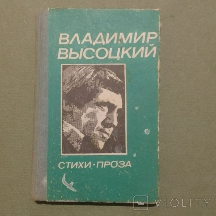 В. С. Высоцкий. Стихи проза монологи