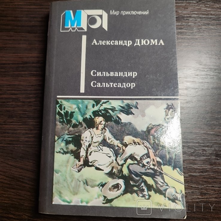 А. Дюма. Сильвандир. Сальтеодор