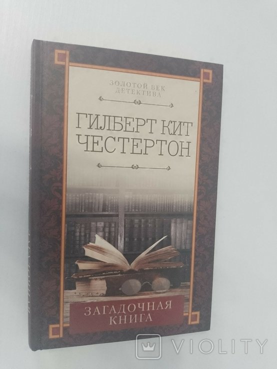 Г. К. Честертон. Загадочная книга