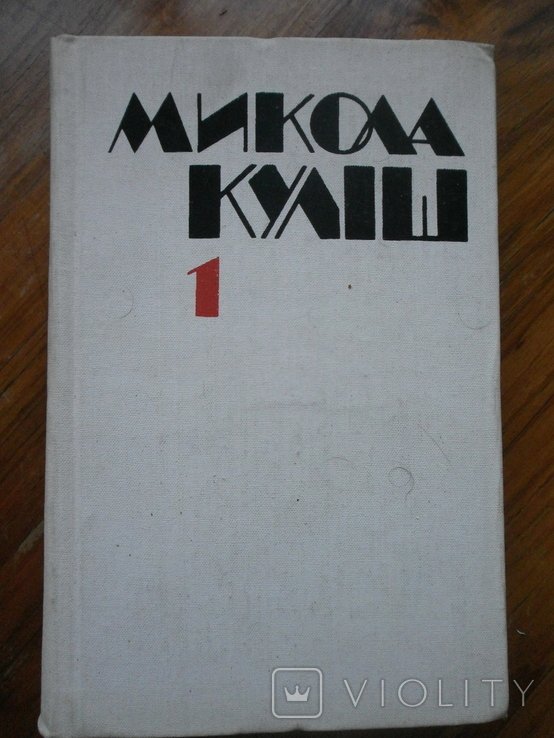 М. Кулиш. Расстрелянный украинский писатель