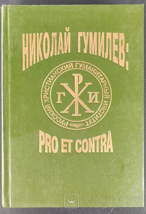 Н.С. Гумилев. Pro et contra. Антология