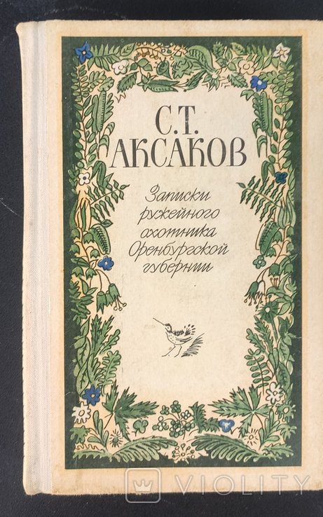 С.Т. Аксаков. Записки ружейного охотника Оренбургской губернии