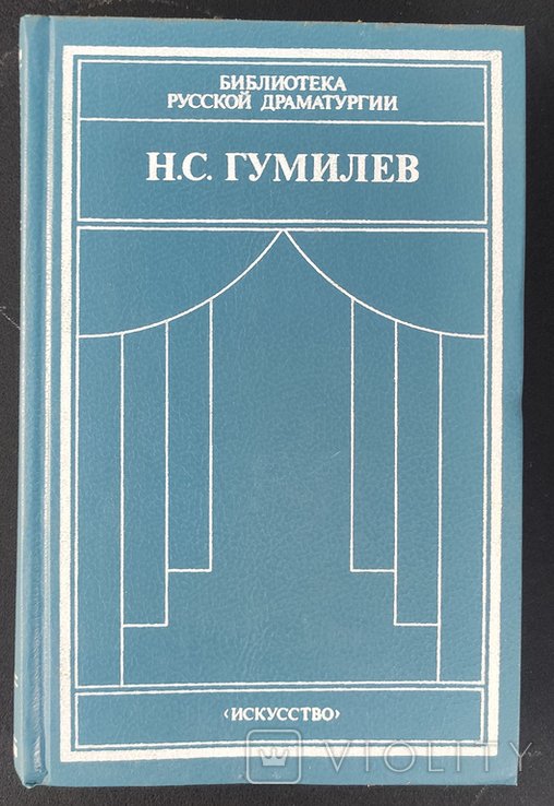 Н.С. Гумилев. Драматические произведения