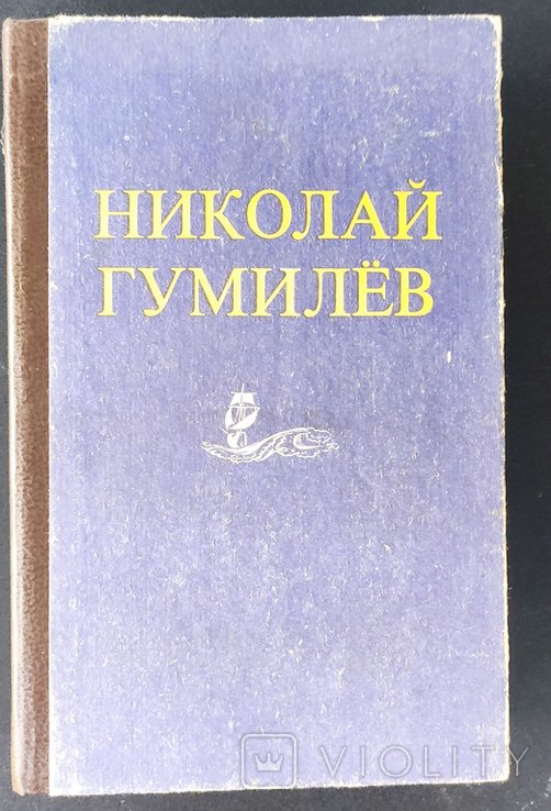 Н.С. Гумилев. Стихи