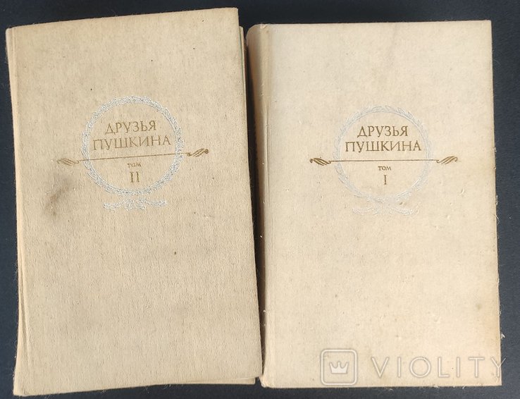 А.С. Пушкин. Друзья Пушкина в 2х т