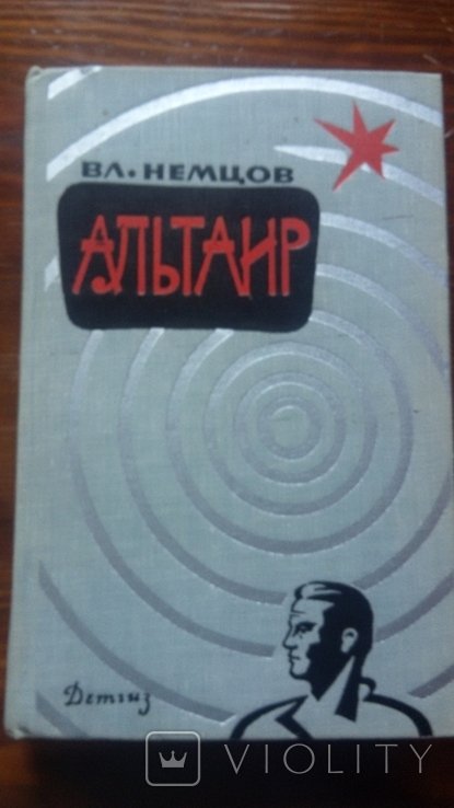 В. Немцов. Альтаир