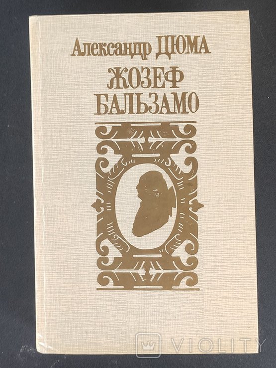 А. Дюма. Жозеф Бальзамо