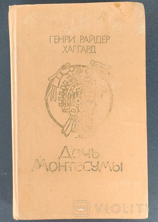 Г.Р. Хаггард. Дочь Монтесуми