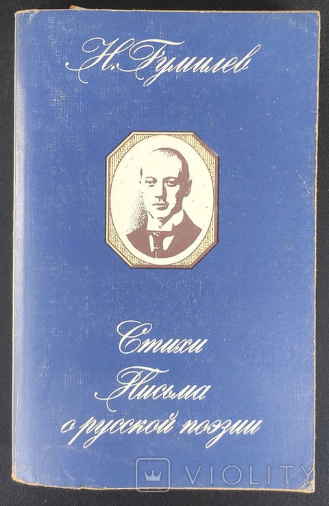 Н.С. Гумилев. Статьи. Письма о русской поэзии