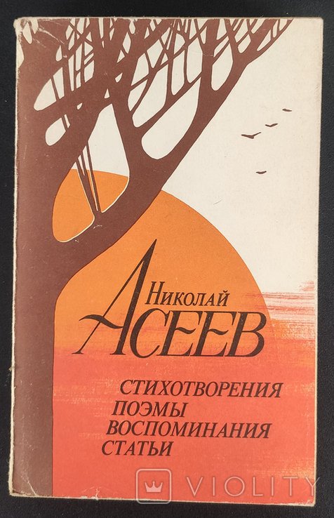Н. Асеев. Стихотворения. Поэмы. Воспоминания. Статьи
