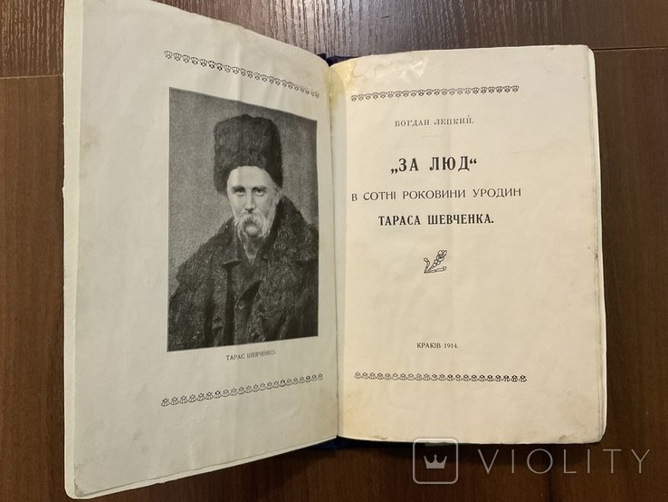Б. Лепкий. Краков 1914 За люд Т. Шевченко