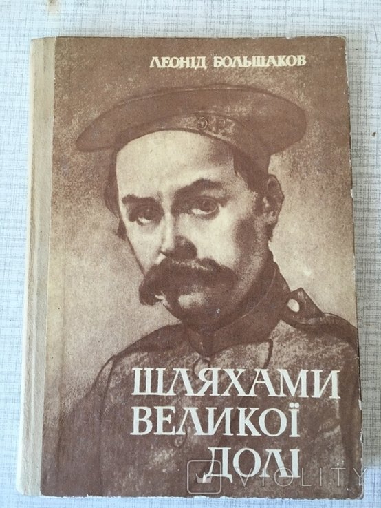 Л. Большаков. Шляхами великой доли