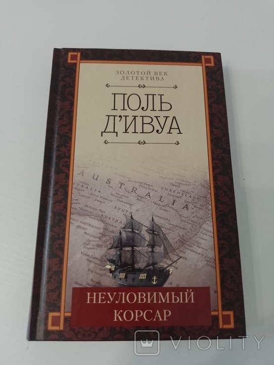 П. Д'ивуа. Неуловимый корсар
