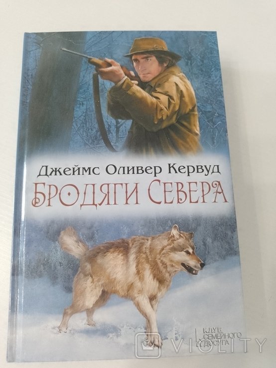 Д.О. Кервуд. Бродяги Севера