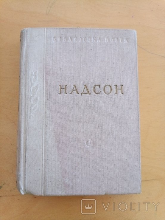 С. Надсон. Стихотворения