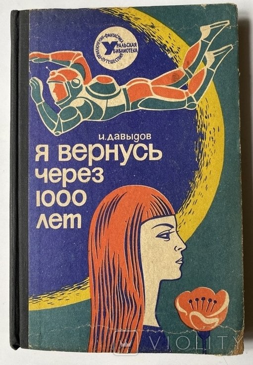 Д. Давыдов. Я вернусь через 1000 лет