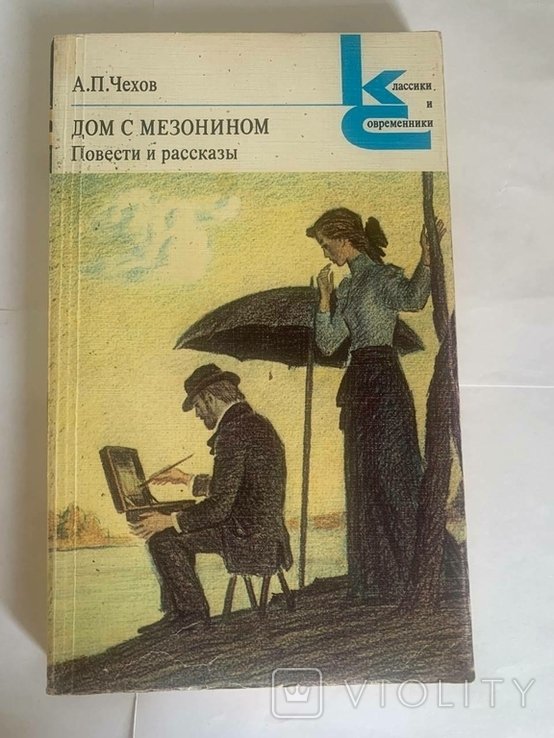 А.П. Чехов. Дом с мезинином