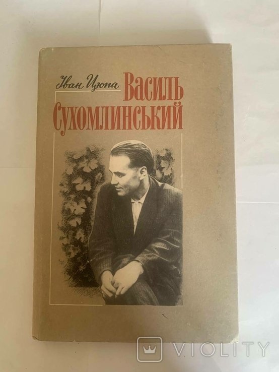 И.Цюпа. Василь Сухомлинский