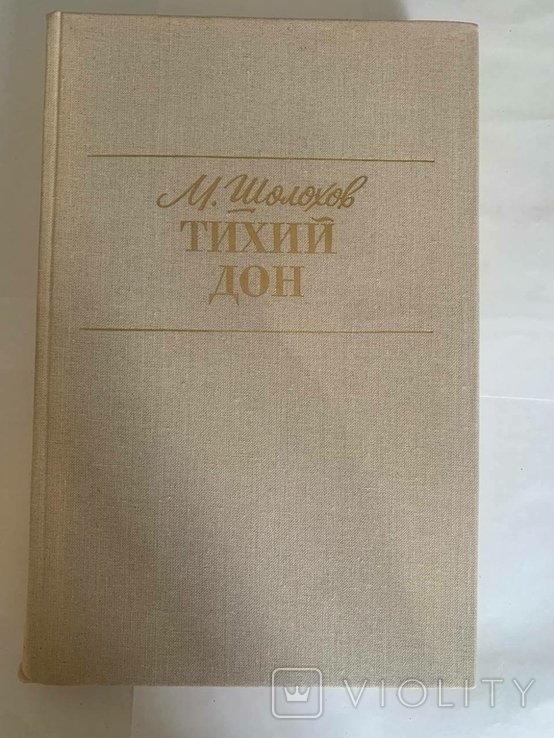 М. Шолохов. Тихий Дон