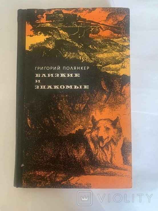 Г. Полянкер. Близкие и Знакомые