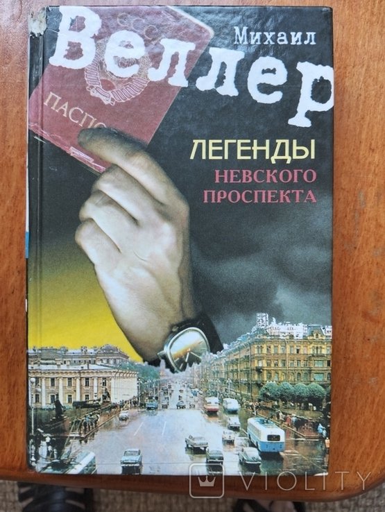 М. Веллер. Легенды Невского проспекта