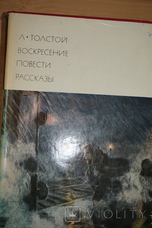 Л.Н. Толстой. Воскресенье. Повести. Рассказы