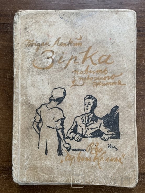 Б. Лепкий. Зирка