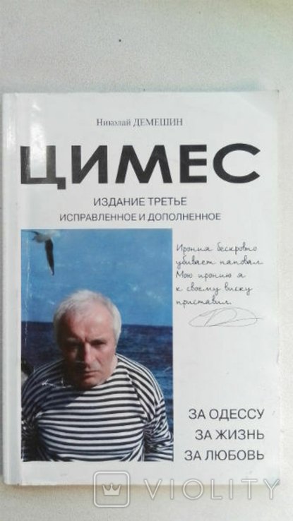 Н. Демешин. Цимес. За Одессу. За жизнь. За любов