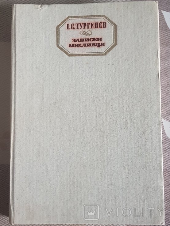 И.С. Тургенев. Мисливские истории