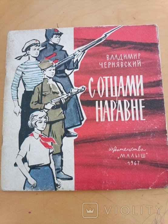 В. Чернявский. 2246 с отцами на ровне