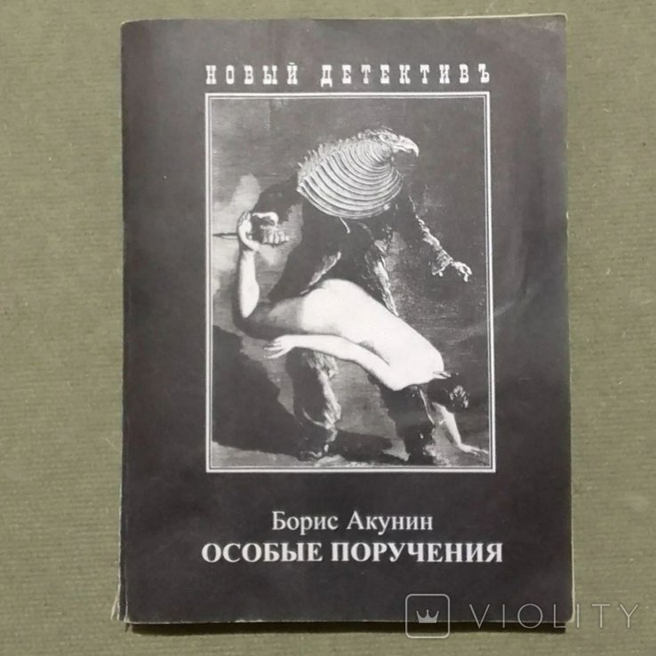 Б.Л. Акунин. Особые поручения