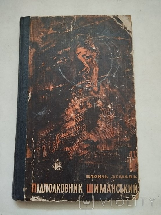 В. Земляк. Подполковник Шиманский