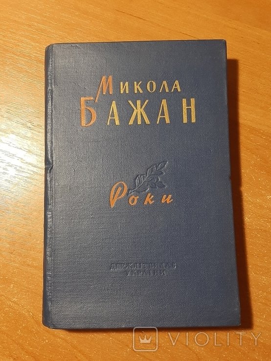 М. Бажан. Роки. Выбранные поэзии