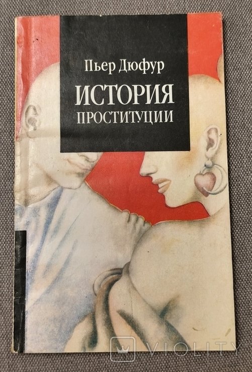 П. Дюфур. История проституции