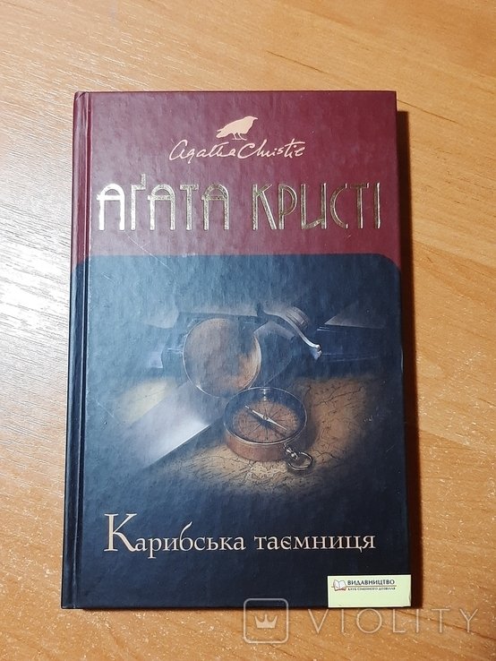 А. Кристи. Карибская тайна