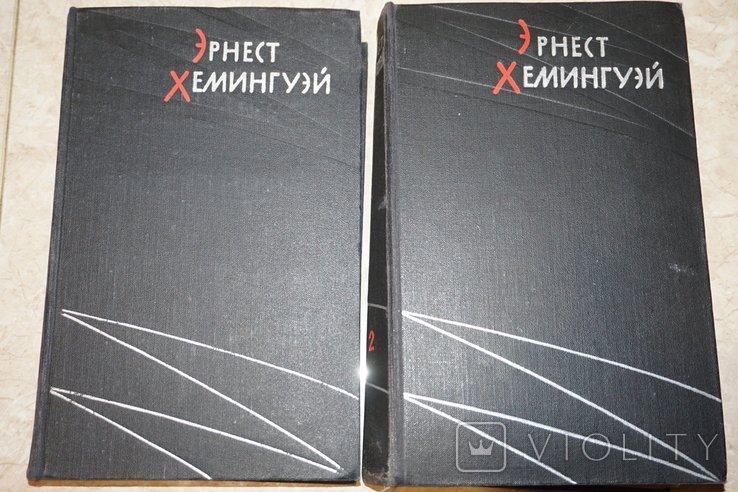 Э.Х. Хемингуэй. Избранные произведения в двух томах