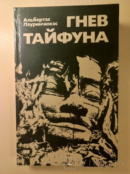 А. Лауринчюкас. Гнев тайфуна. Страны Азии
