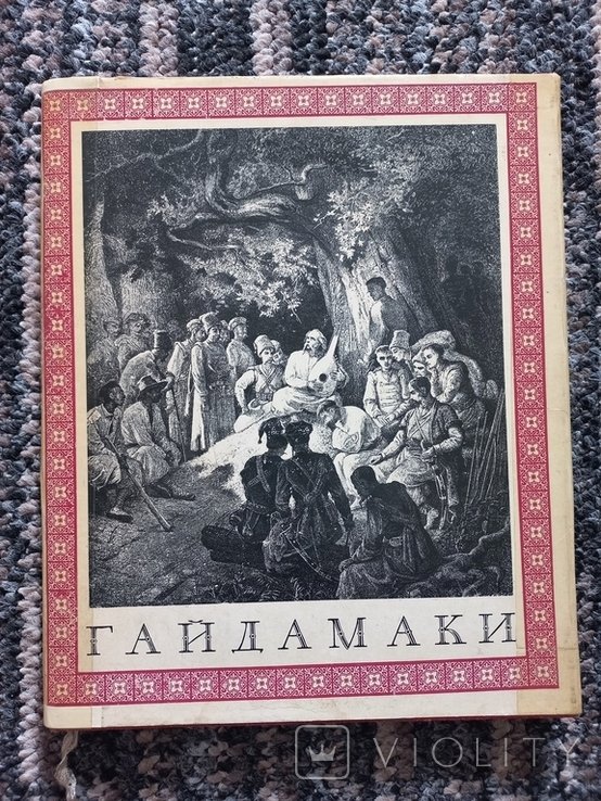 Т. Г. Шевченко. Гайдамаки