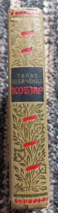 Т. Г. Шевченко. Кобзар