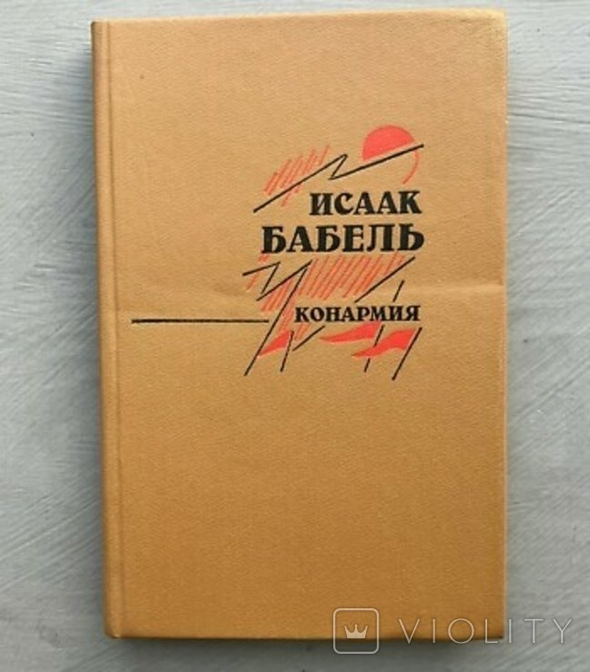 И. Бабель. Конармия