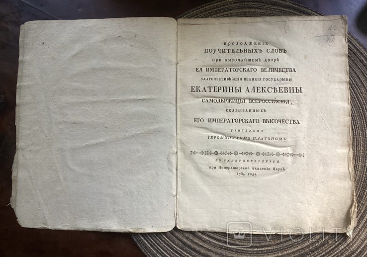Платон. 1764 наставление иеромонаха Платона цесаревичу Павлу