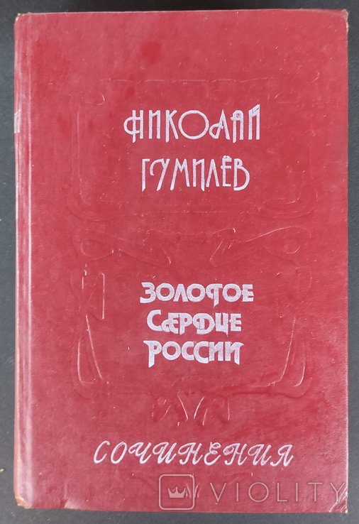 Н.С. Гумилев. Золотое сердце России