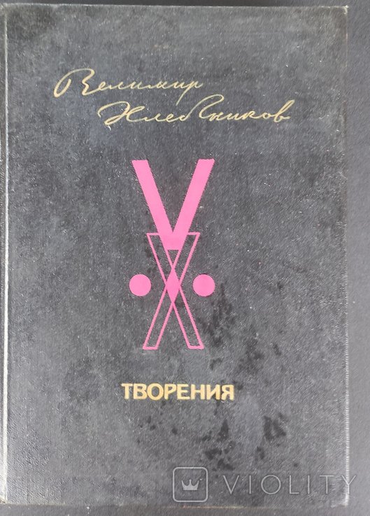 В. А. Хлебников. Творения