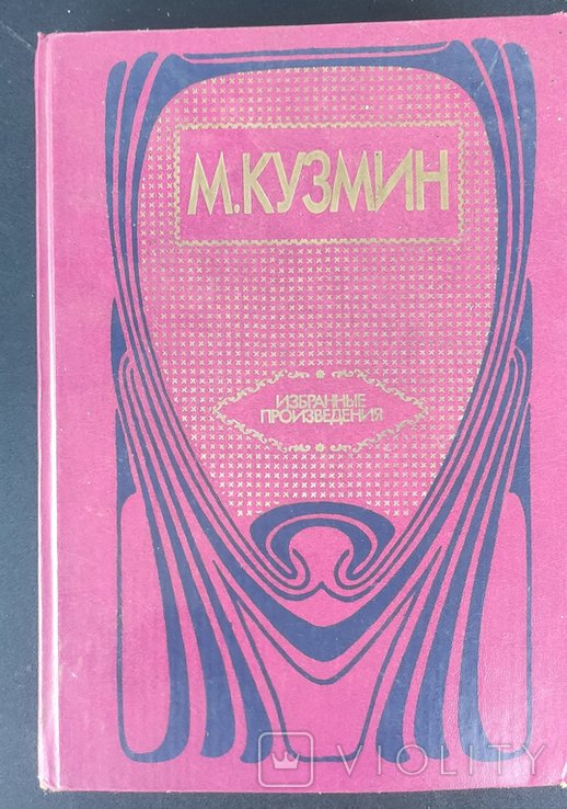 М. А. Кузмин. Избранные произведения