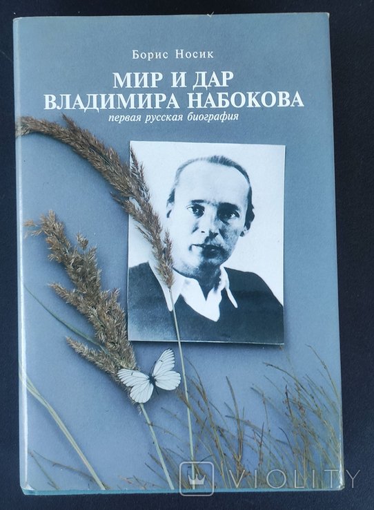 Борис Носик. Мир и дар Владимира Набокова