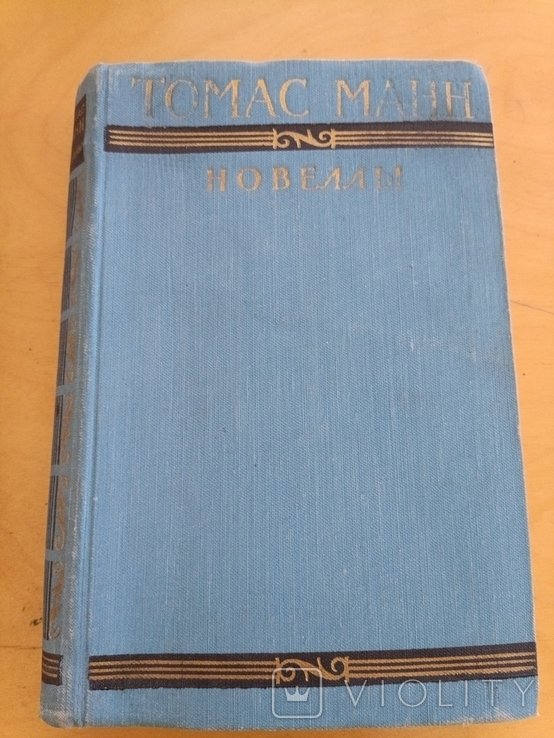 Т. Манн. Новеллы