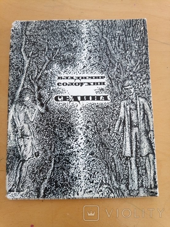 В. Солоухин. Седина