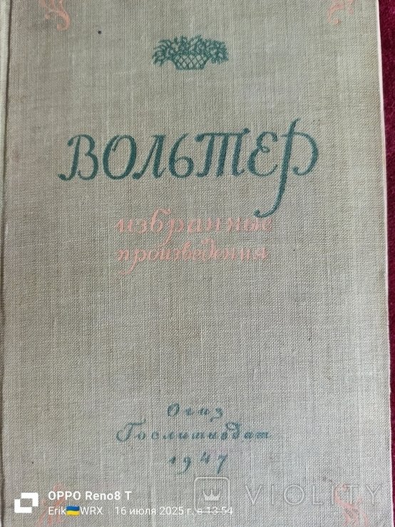Вольтер. Избранные произведения