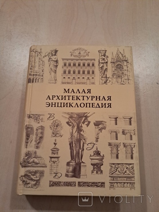 Мала архітектурна енциклопедія