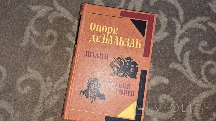 О.Д. Бальзак